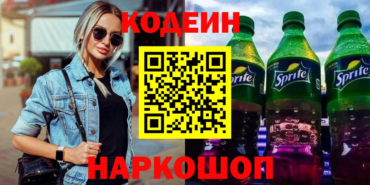 Кодеин Purple Drank Апрелевка
